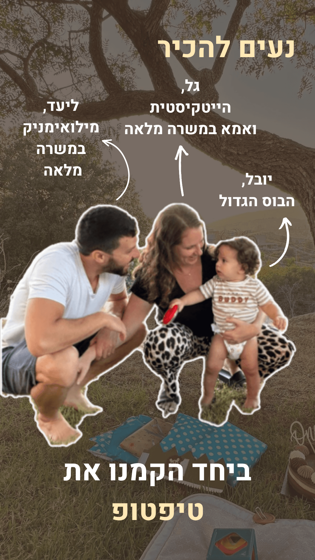 גל, ליעד ויובל — המשפחה שהקימה את טיפטופ